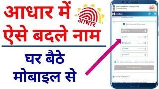 Aadhar Card Name Change Online 2022-23 || Aadhar Card Name Correction Online 2022