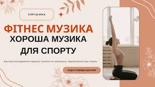 ХОРОША МУЗИКА ДЛЯ СПОРТУ , ФІТНЕСУ ТА БІГУ!!! Для хорошого настрою!!!