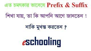 Prefix & Suffix | English Grammar | For JSC, SSC, HSC, JOB EXAM, Varsity admission