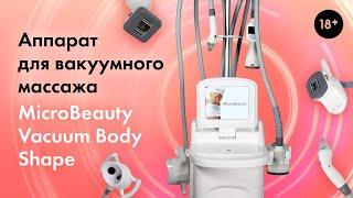 Технология вакуумно-роликового массажа \ Вакуумно-роликовый аппарат Lasertech 18+