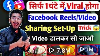 एक घंटे में 100% Viral होगा  | facebook sharing setup | facebook sharing method