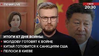  Молдову готовят к войне / Китай готовится к санкциям США / Пелоси в Киеве | Печий LIVE