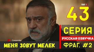 Меня зовут Мелек 43 на русском языке / Турецкий сериал (Фрагмент №2)