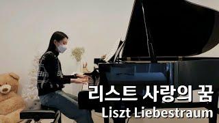 클래식 명곡 사랑의 꿈 직장인 취미생이 쳐봤어요! | (Amateur) Liszt Liebestraum No.3