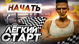 ЛУЧШИЙ СТАРТ с НУЛЯ на GTA 5 RP в 2024 ГОДУ - как стартануть новичку в ГТА 5 РП