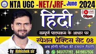 NTA UGC NET/JRF JUNE 2024 || Hindi || Practice Set 08 || Hindi By Abhishek sir  @Abhishek_Academy