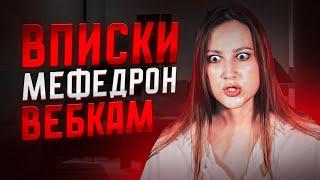 Исповедь наркоманки | Вписки под мефедроном