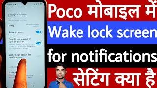 Poco mobile me wake lock screen for notifications setting kya hai