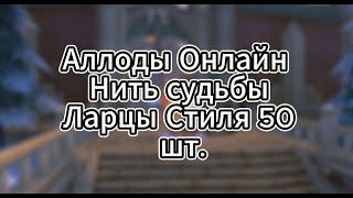 Аллоды Онлайн. Ларцы стиля. Нить судьбы #Аллоды #АллодыОнлайн #Аллодыиграть