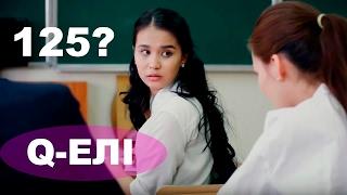 А реально ли набрать 125 баллов на ЕНТ? Q-елі раскроет секрет!