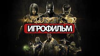 ИГРОФИЛЬМ Injustice 2 (все катсцены, на русском) прохождение без комментариев