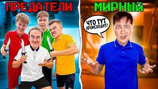 ВСЕ ПРЕДАТЕЛИ vs 1 МИРНЫЙ ! AMONG US в РЕАЛЬНОЙ ЖИЗНИ