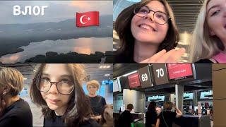 ВЛОГ: летим в Турцию!