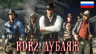 RDR2 ДУБЛЯЖ