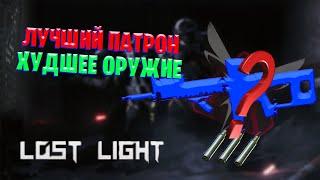 ЛУЧШИЕ ПАТРОНЫ   ХУДШИЕ ОРУЖИЕ В LOST LIGHT | ЧТО ТВОРИТ ЭТА ПУШКА!?!?