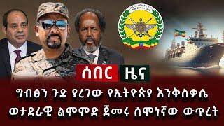 ሰበር ሰበር - ግብፅን ጉድ ያረገው የኢትዮጵያ እንቅስቃሴ ወታደራዊ ልምምድ ጀመሩ ሰሞነኛው ውጥረት