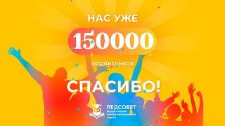 У нас уже 150000 подписчиков! Получите благодарственное письмо!