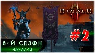 Как начать 8 сезон за Охотника на демонов, часть #2 [Diablo 3]