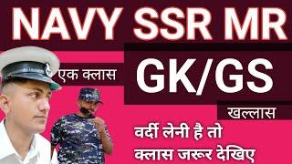 NAVY MR SSR GENERAL AWARENESS ONE SHOT BY ANAND SIR ️NAVY GK MARATHON CLASS ️️️