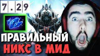 STRAY ПОКАЗАЛ НА ЧТО СПОСОБЕН НИКС | ТЕСТИТ НОВОГО НИКСА | ПАТЧ 7.29 DOTA 2 LIVE ТВ Лучшее со Стреем