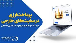 خرید اشتراک پرمیوم سایت‌های خارجی