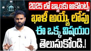 2025 లో బ్యాంకు అకౌంట్స్ ఖాళీ అయ్యే లోపు.... | Analyst Ashok Kumar Tells About Latest Cybers Scams