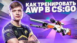 КАК СИМПЛ ТРЕНИРУЕТ АВП | КАК S1MPLE ТРЕНИРУЕТ AWP (CS:GO)