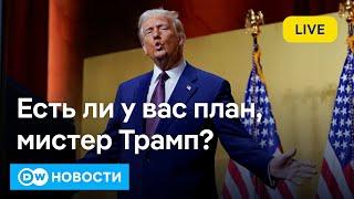 Зачем Трампу конфликт с Зеленским и входит ли "победа" Путина в планы США? DW Новости (21.02.2025)