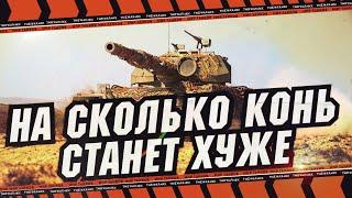 РАЗБИРАЕМСЯ НА СКОЛЬКО СУПЕР КОНЬ СТАНЕТ ХУЖЕ ПОСЛЕ НЕРФА В ПАТЧЕ 1.27  МИР ТАНКОВ