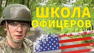 Армия США. Лэнд Навигация. Сухпаёк. / Школа Офицеров в США