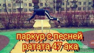 Паркур под песню ратата Моргентрерна !!!! mdr parkour