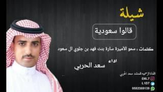 شيله وطنية قالوا سعودية وبأسمي افتخر   كلمات  الأميرة سارة بنت فهد بن جلوي ال سعود اداء سعد الحربي