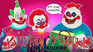 Эволюция Клоунов-Убийц из космоса (Анимация)