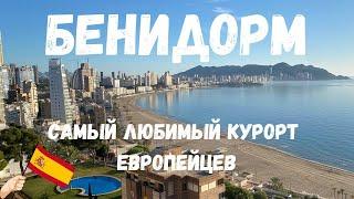 Бенидорм - Испания. САМЫЙ ЛЮБИМЫЙ КУРОРТ ЕВРОПЕЙЦЕВ КРУГЛЫЙ ГОД!