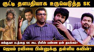 தளபதியின் 200 கோடியை குறிவைக்கும் SK?  | Zubair Interview | #sivakarthikeyan #amaran