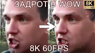 ЗАДРОТ В WOW 8K 60FPS (УЛУЧШЕННЫЙ МЕМ)