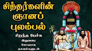 சித்தர்களின் ஞானப் புலம்பல் - அரிய தகவல்களுடன் - Siddhargalin Gnana Pulambal - Best Tamil Speech