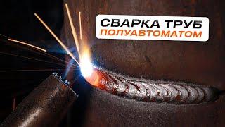 Сварка трубы полуавтоматом без отрыва / Сварка неповоротных и поворотных стыков #сварка