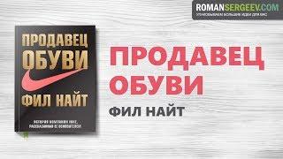 «Продавец обуви». Фил Найт | Саммари