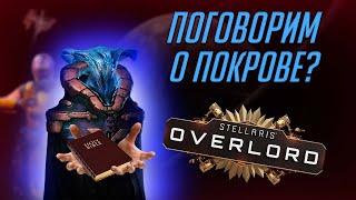 Новые Анклавы и Мегасооружения в Stellaris: Overlord