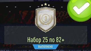 ОТКРЫЛ ПАК 25х82+ ЗА ОБМЕН КУМИРОВ И НАГРАДЫ ЗА SQUAD BATTLES В FIFA 22 ULTIMATE TEAM