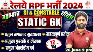 RPF GK GS CLASSES 2024 | RPF GK GS QUESTIONS | RAILWAY RPF GK GS 2024 | RPF GK GS | GK GS FOR RPF