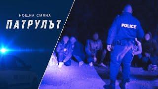 Нощна смяна 8 РУ | Патрулът | Епизод 10