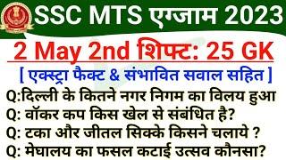 SSC MTS 2 May 2nd Shift GK Analysis | SSC MTS 2 May Asked Questions | SSC MTS 2 May Analysis