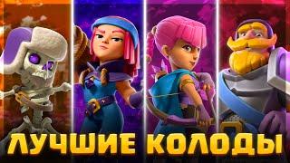  САМЫЕ ЛУЧШИЕ КОЛОДЫ в КЛЕШ РОЯЛЬ! / Clash Royale