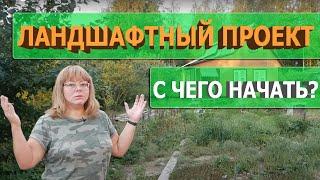 Экспертная оценка участка, дизайн с нуля, старт нового проекта