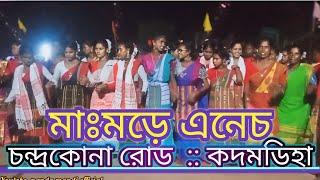 চন্দ্রকোনা রোড || কদমডিহা মাঃমড়ে  2024 ||  মাঃমড়ে এনেচ 2024