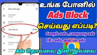 how to stop ads in android phone| block ads smartphone tamil | advertisement block android mobile