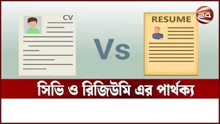 সিভি ও রিজিউমি এর পার্থক্য বুঝতে দেখুন এই ভিডিও || CV || Resume || Tips || Channel 24