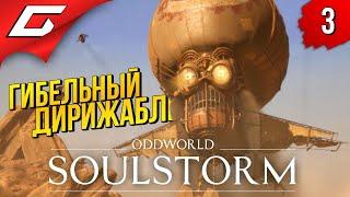 ОПАСНЫЙ ПОБЕГ и АНТИДОТ  Oddworld: SOULSTORM ◉ Прохождение #3